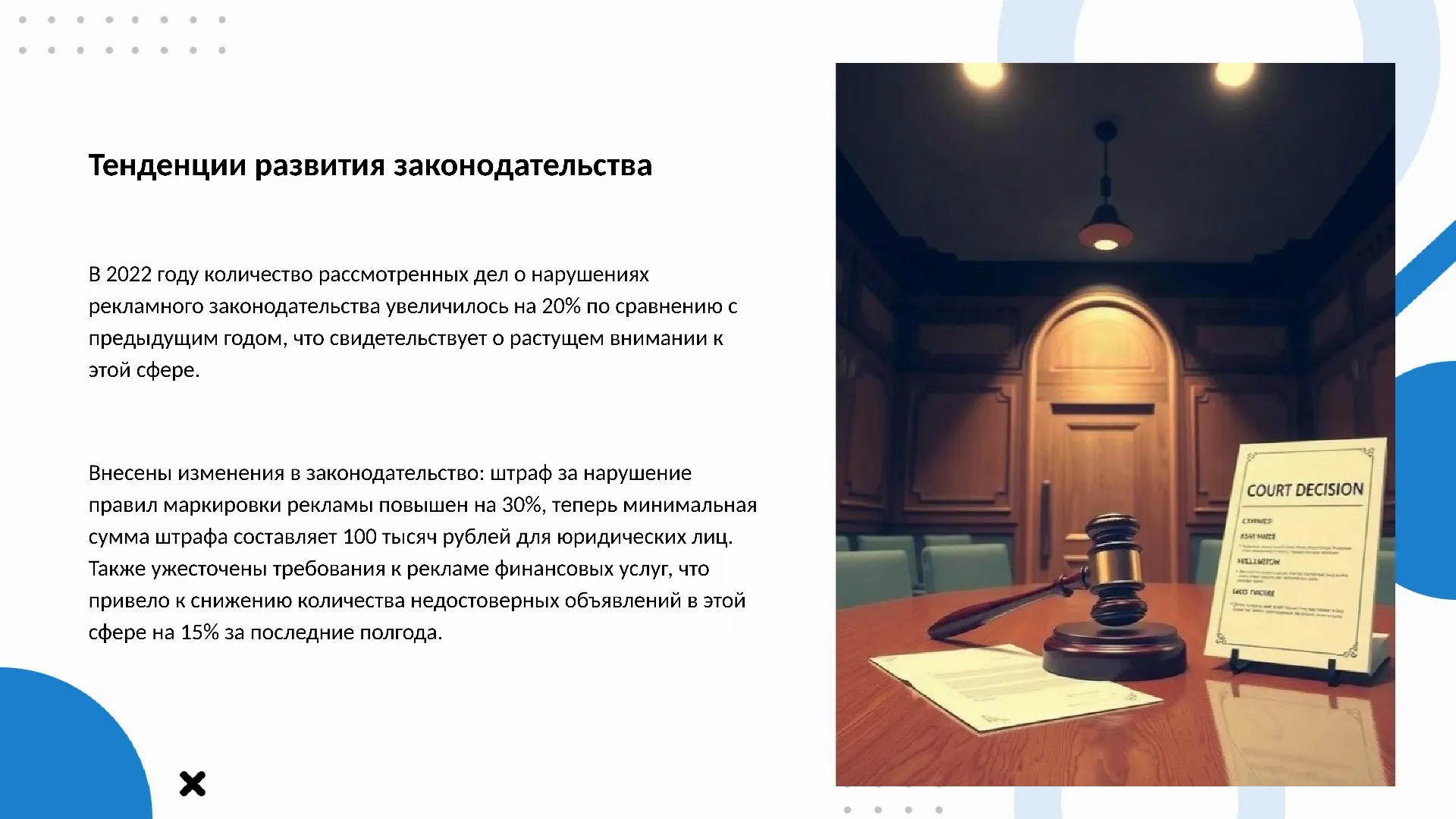 Тенденции развития законодательства - слайд для презентации на тему 