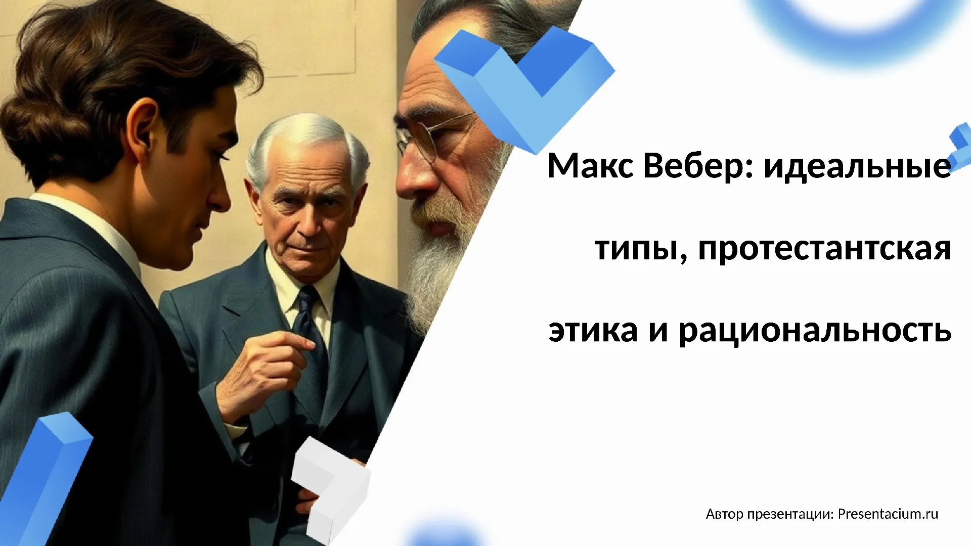 Макс Вебер: идеальные типы, протестантская этика и рациональность