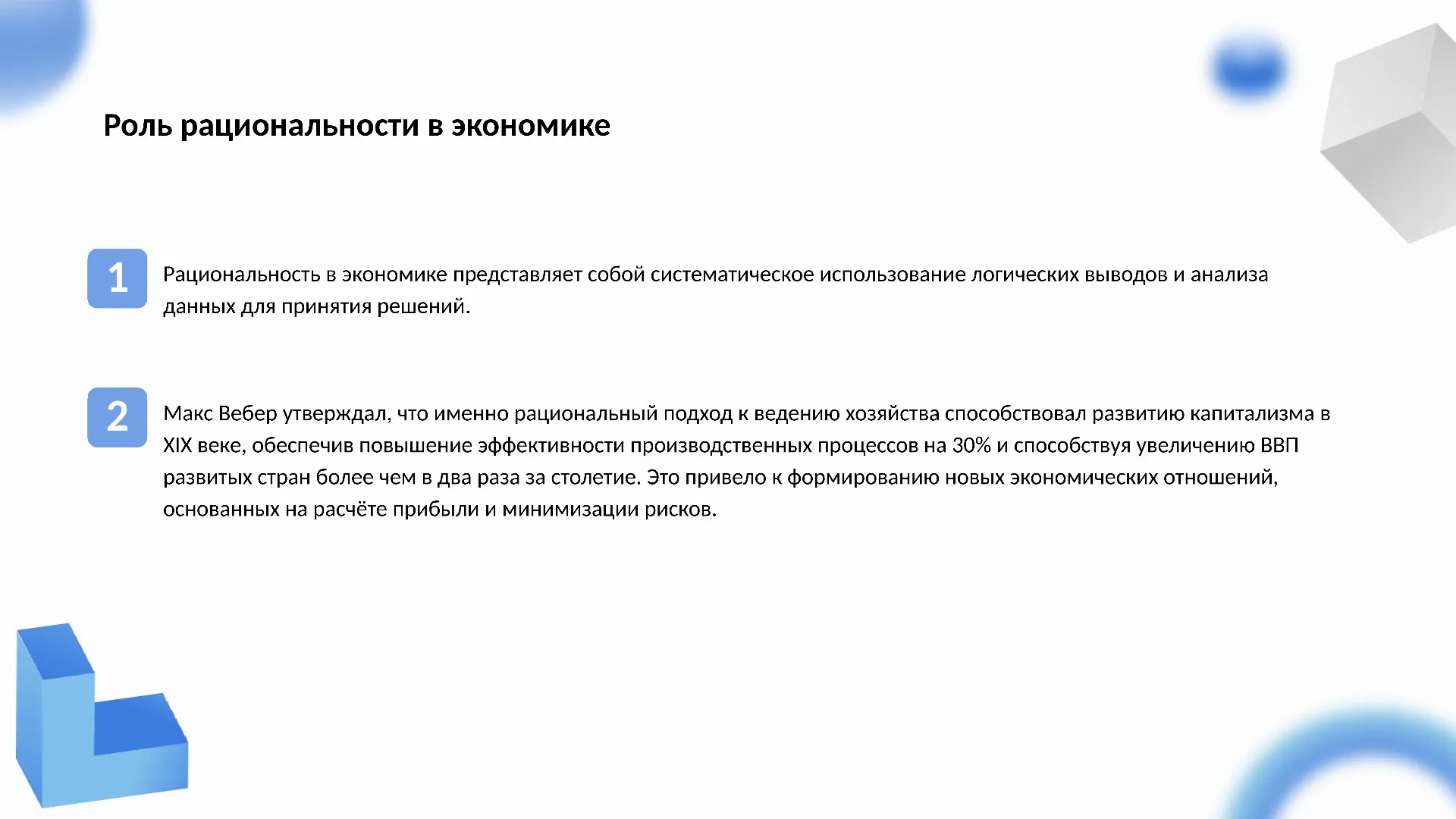 Роль рациональности в экономике - слайд для презентации на тему 