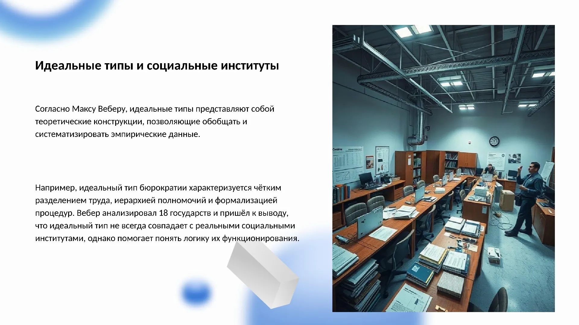 Идеальные типы и социальные институты - слайд для презентации на тему 