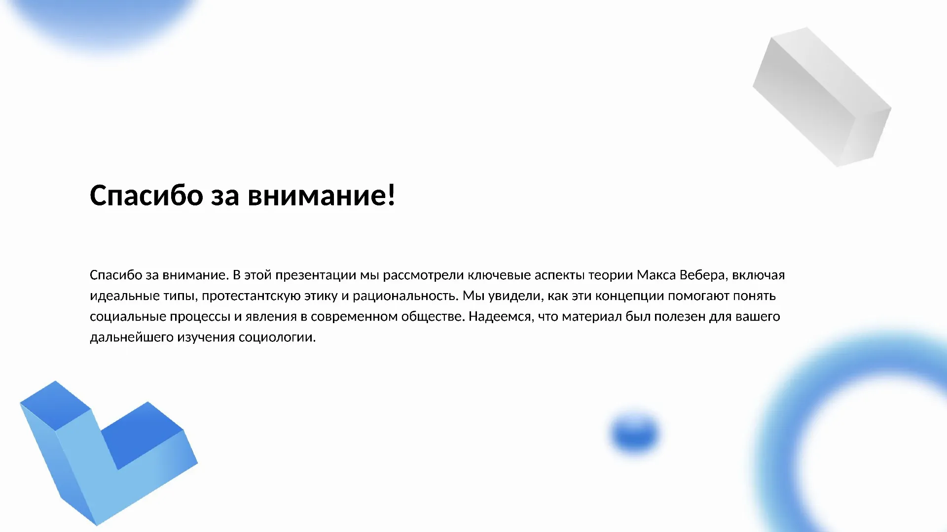 Спасибо за внимание! - слайд для презентации на тему 