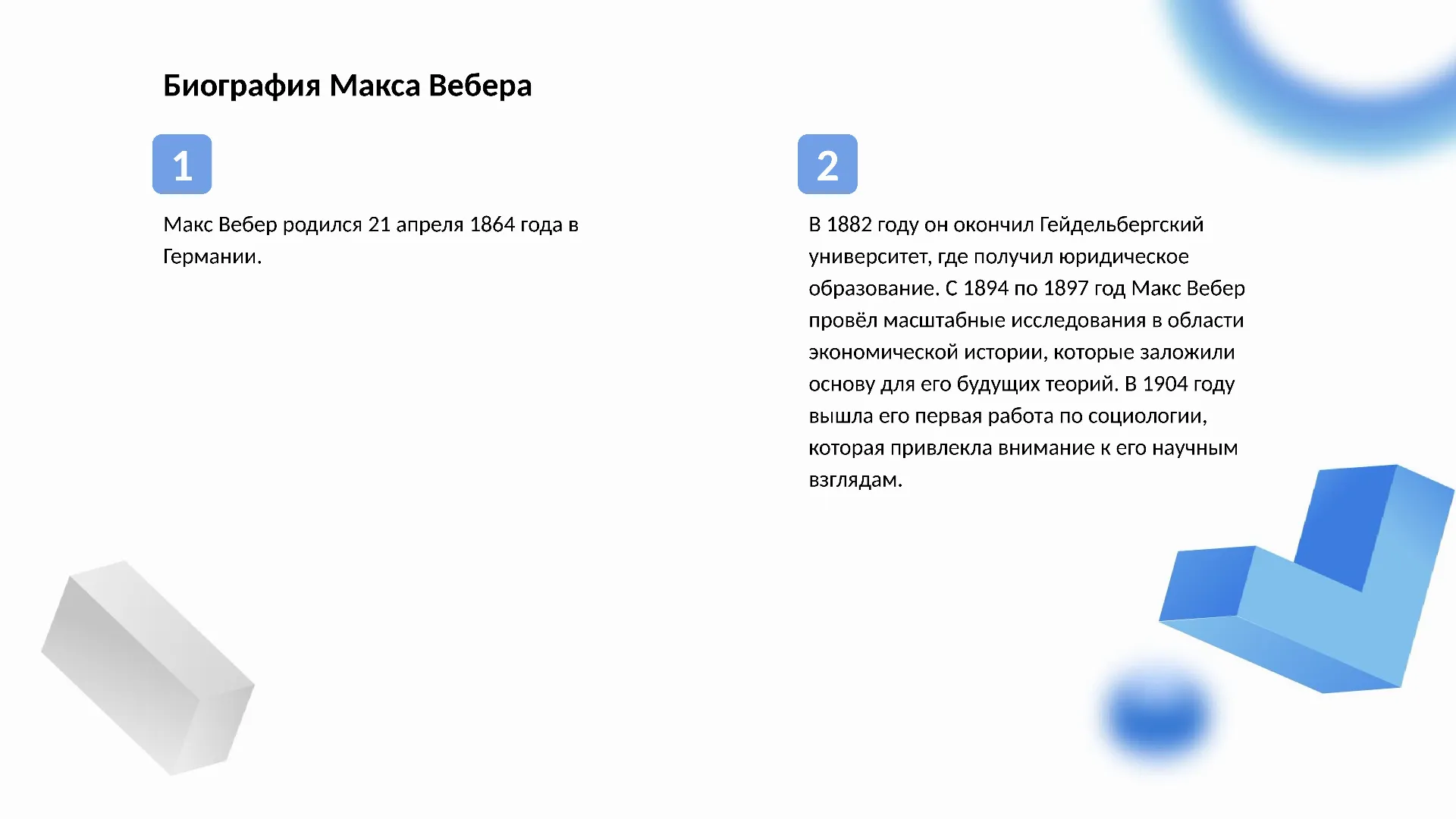 Биография Макса Вебера - слайд для презентации на тему 