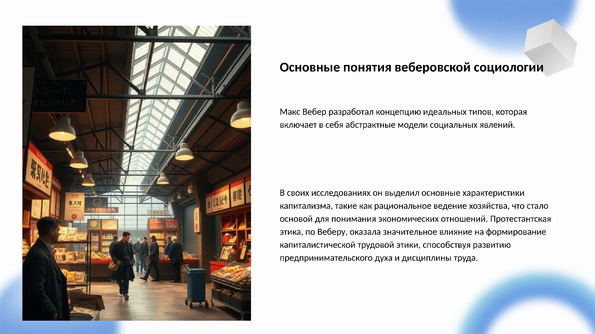 Основные понятия веберовской социологии - слайд для презентации на тему 