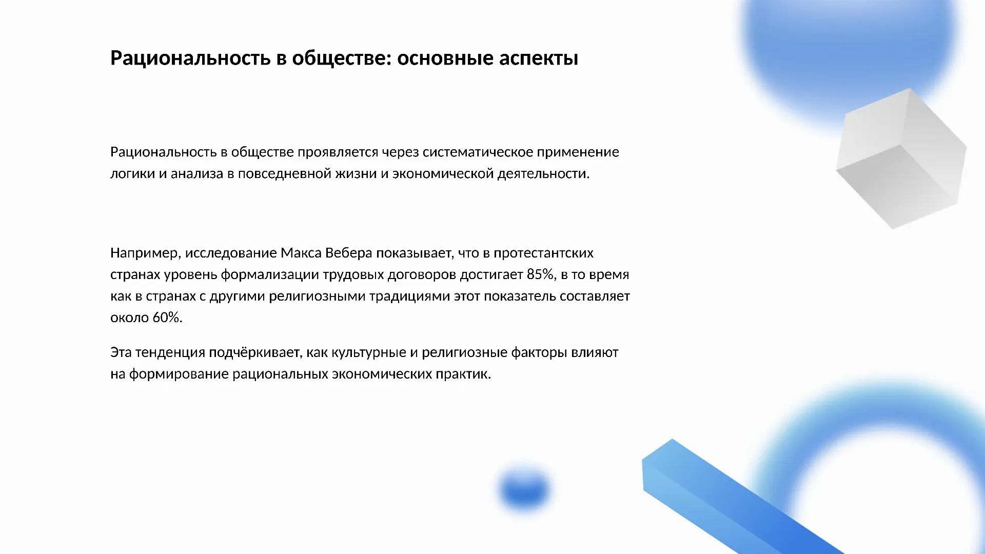 Рациональность в обществе: основные аспекты - слайд для презентации на тему 