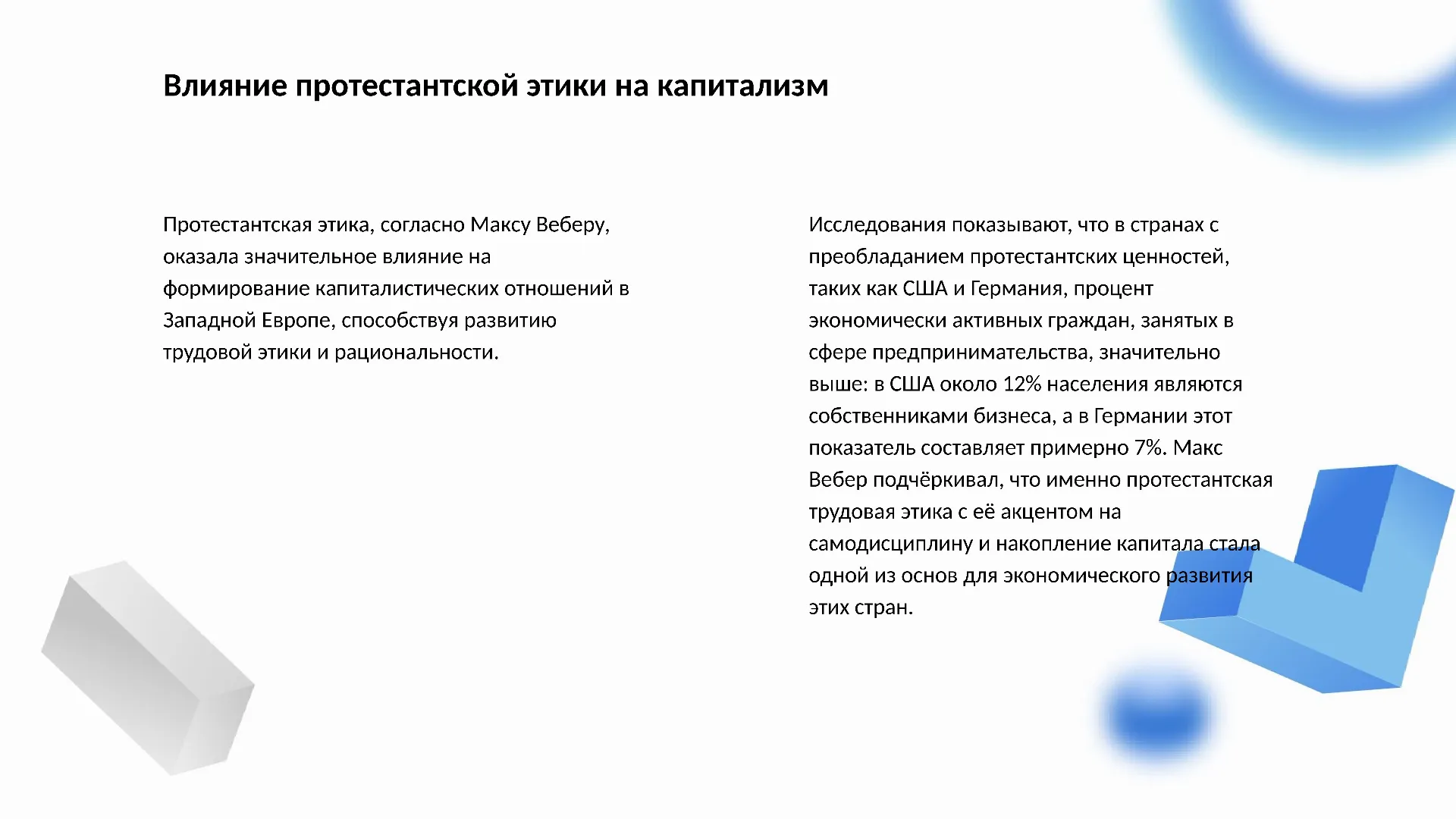 Влияние протестантской этики на капитализм - слайд для презентации на тему 