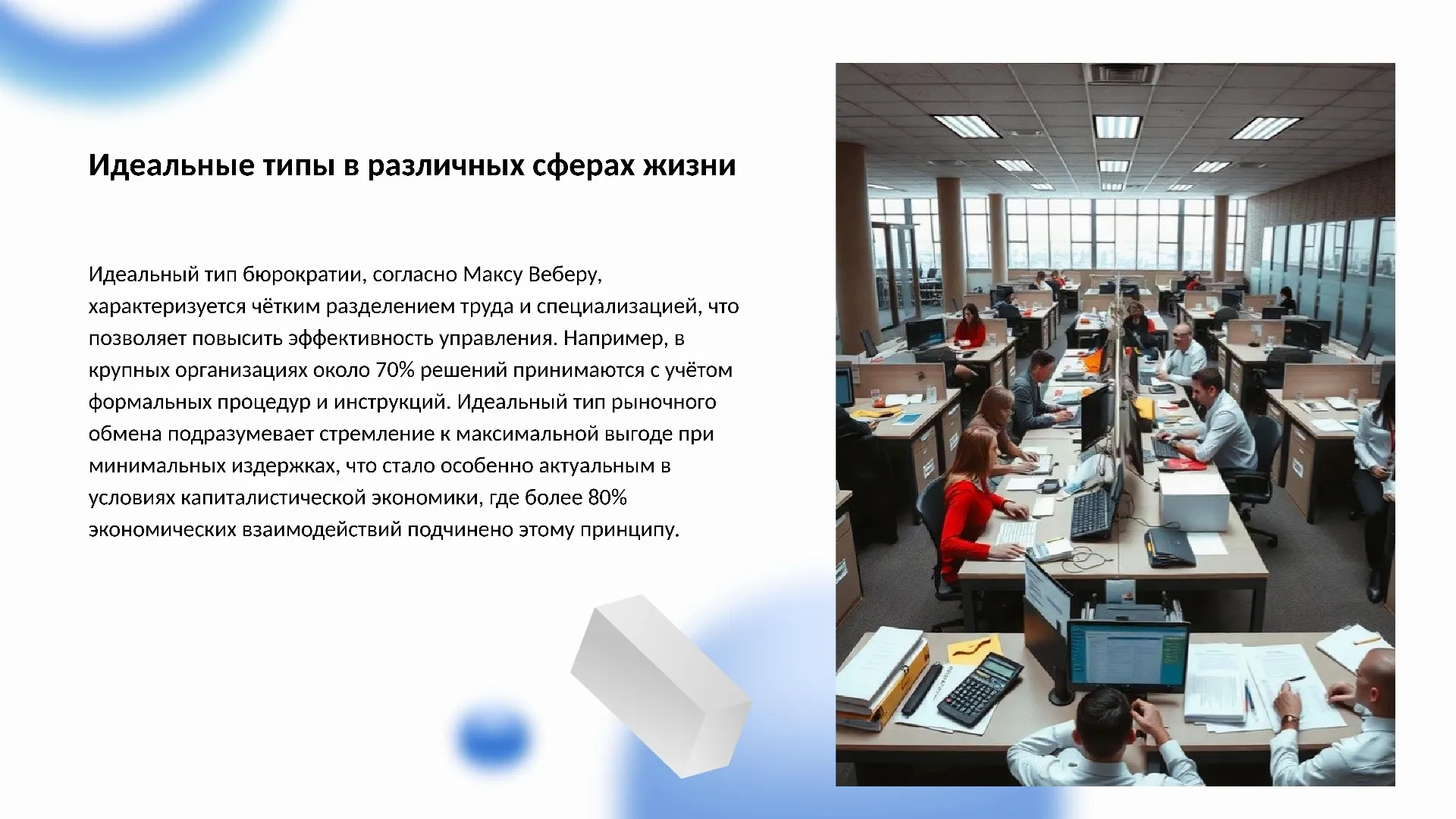 Идеальные типы в различных сферах жизни - слайд для презентации на тему 