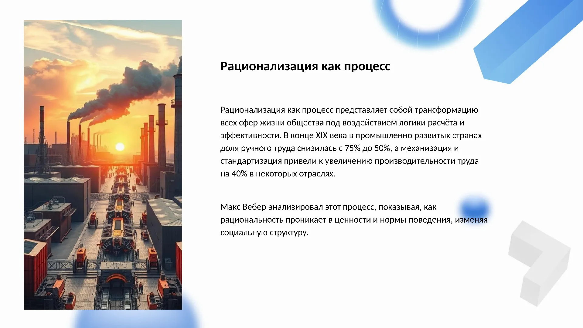 Рационализация как процесс - слайд для презентации на тему 
