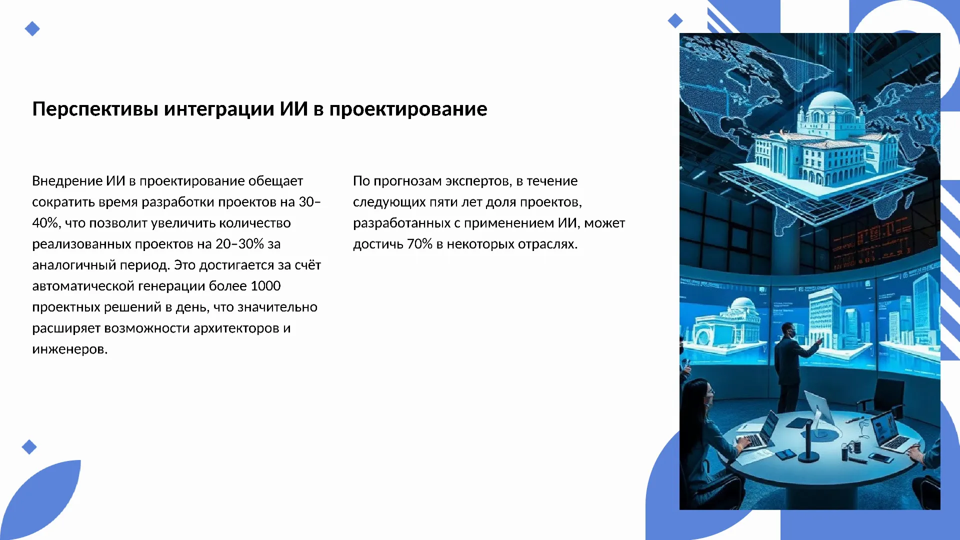 Перспективы интеграции ИИ в проектирование - слайд для презентации на тему 