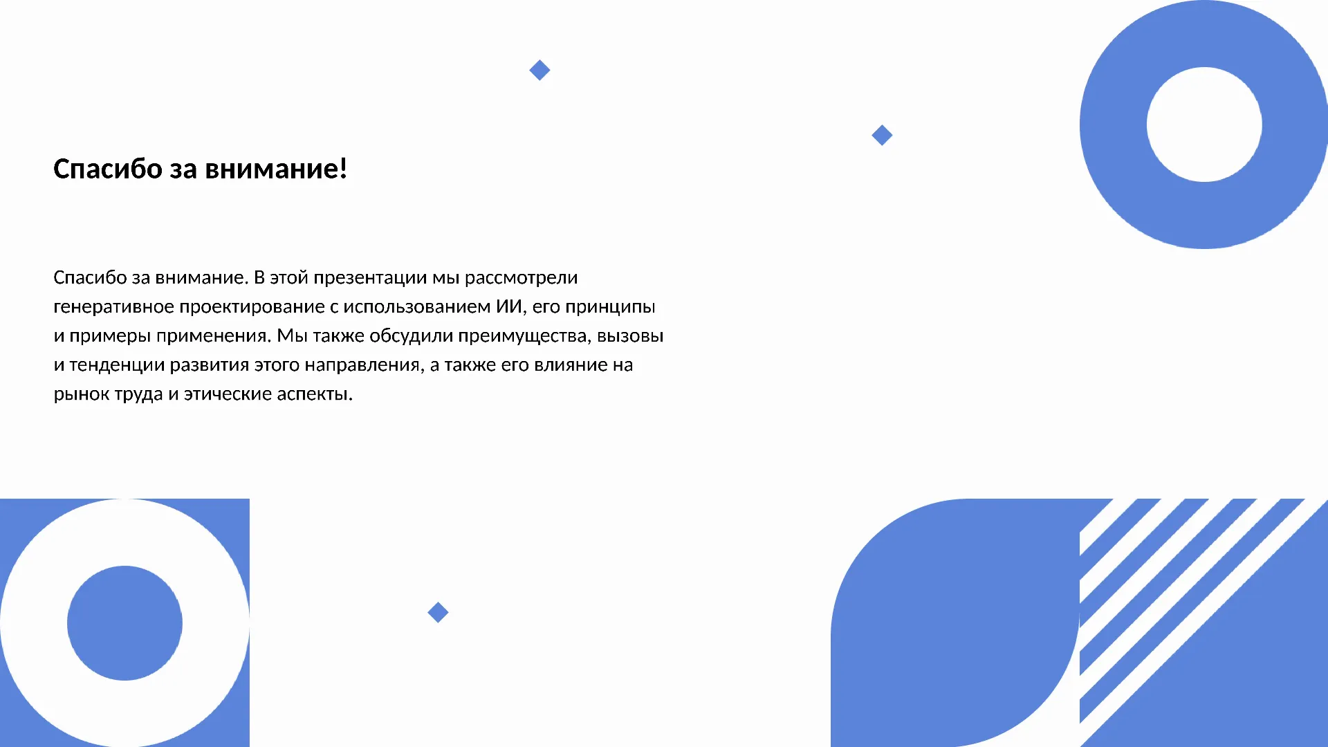 Спасибо за внимание! - слайд для презентации на тему 