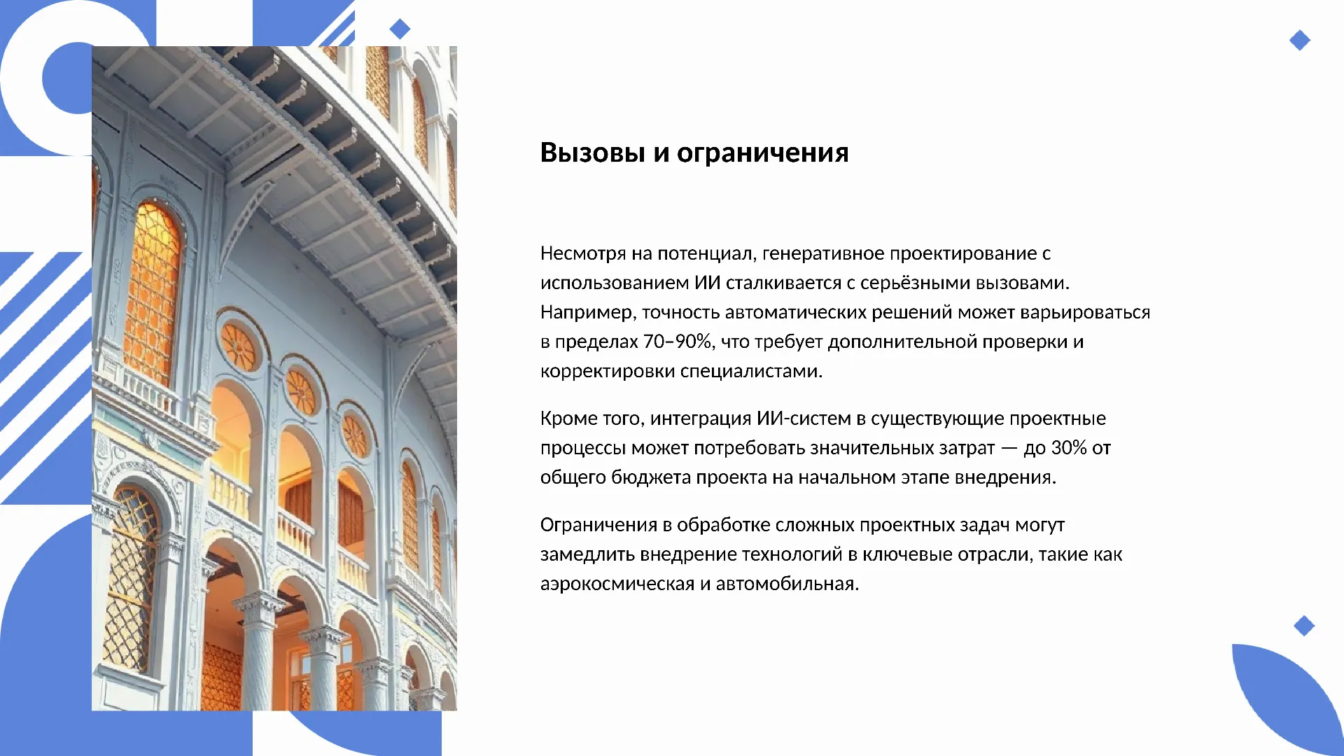 Вызовы и ограничения - слайд для презентации на тему 