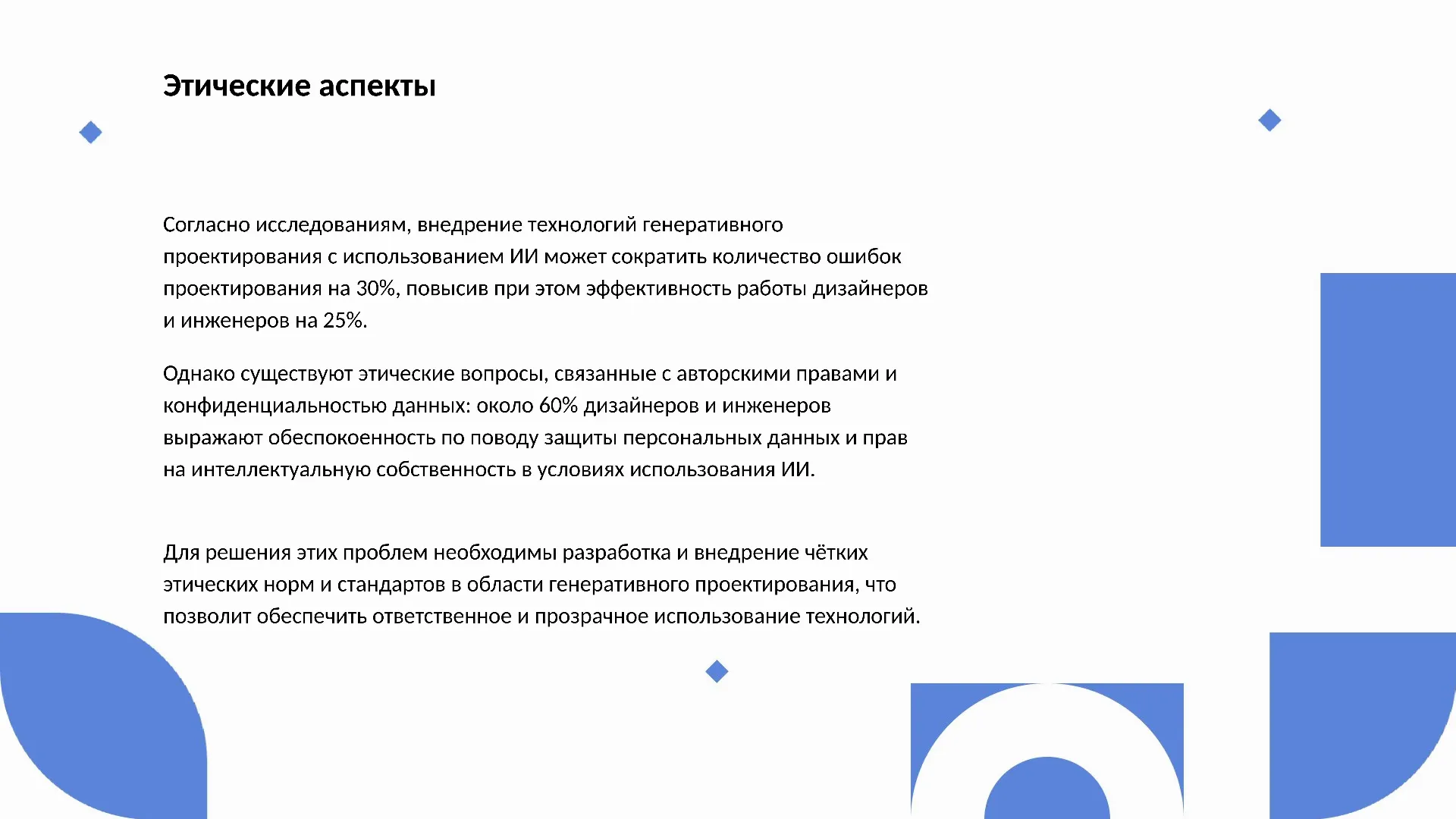 Этические аспекты - слайд для презентации на тему 