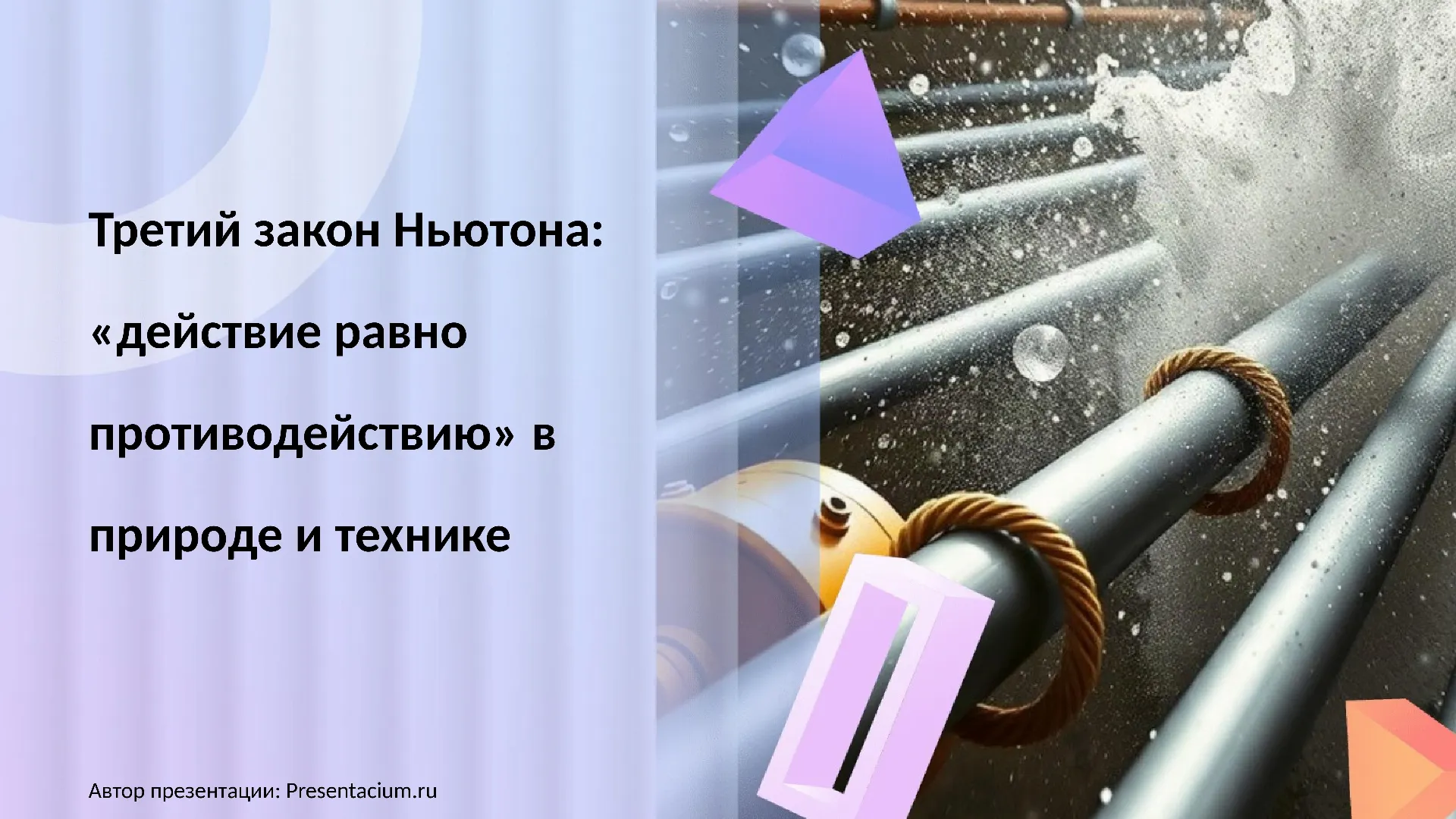 Третий закон Ньютона: «действие равно противодействию» в природе и технике