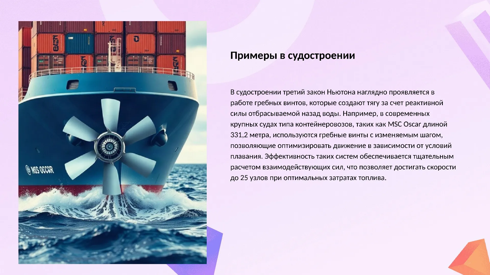 Примеры в судостроении - слайд для презентации на тему 