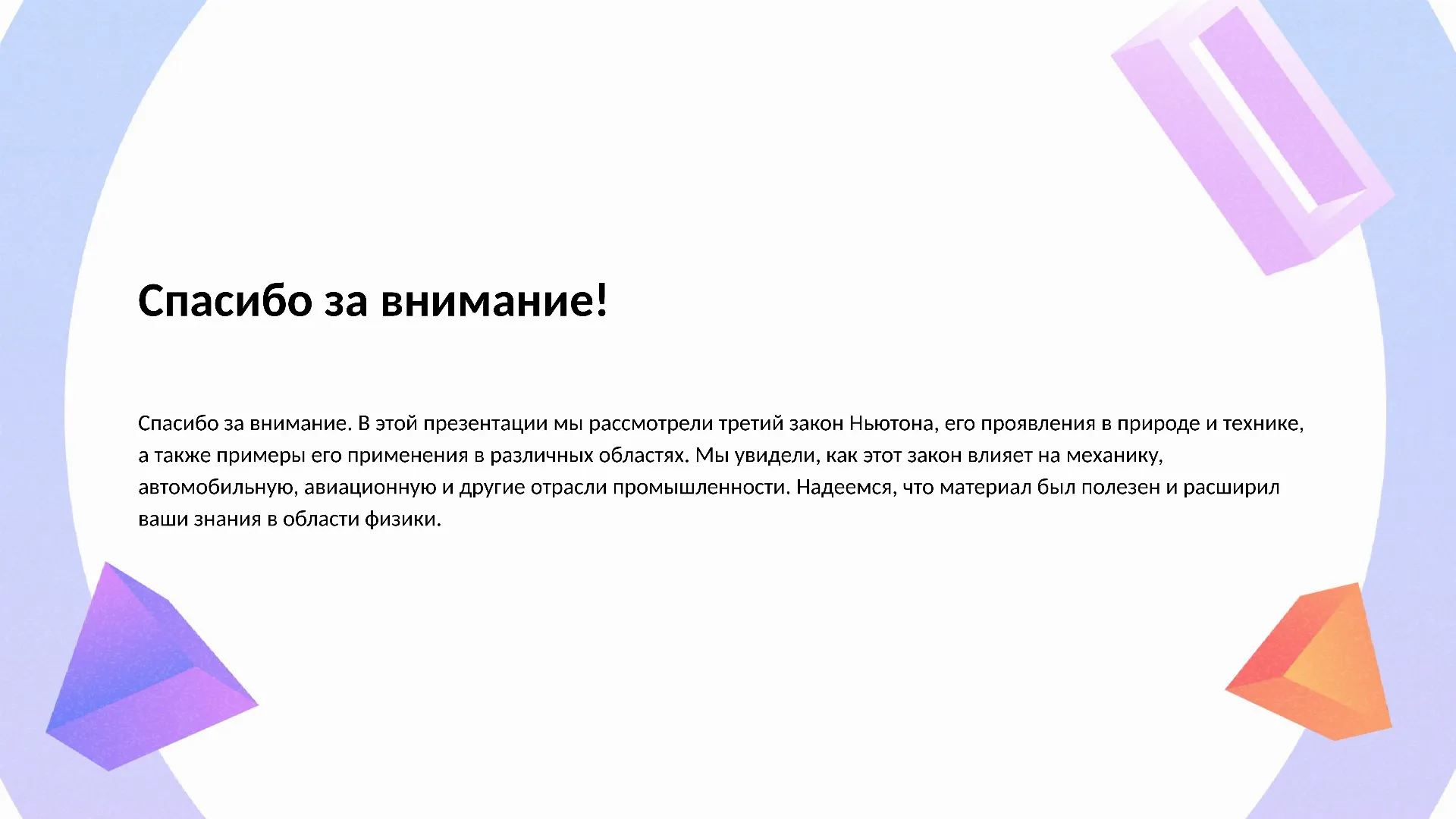 Спасибо за внимание! - слайд для презентации на тему 