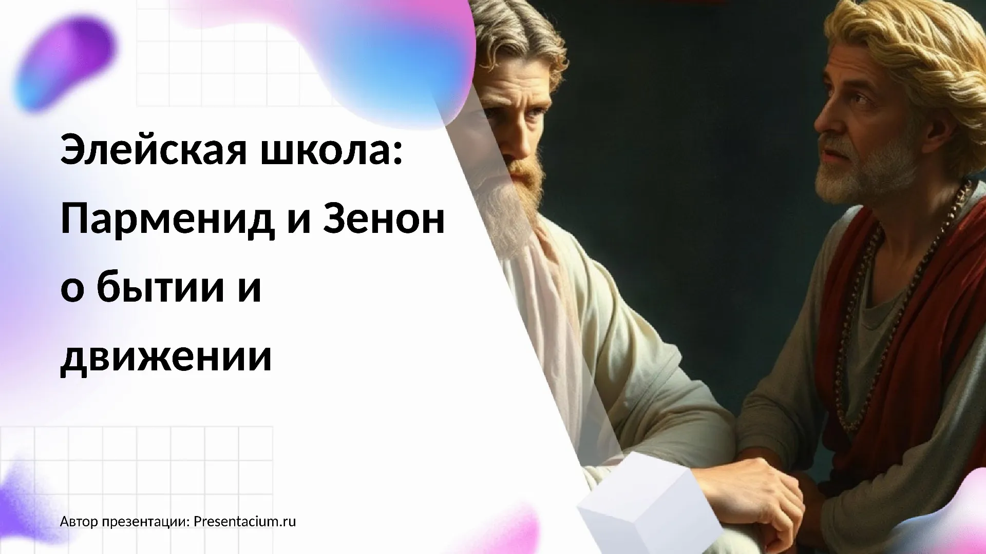 Элейская школа: Парменид и Зенон о бытии и движении