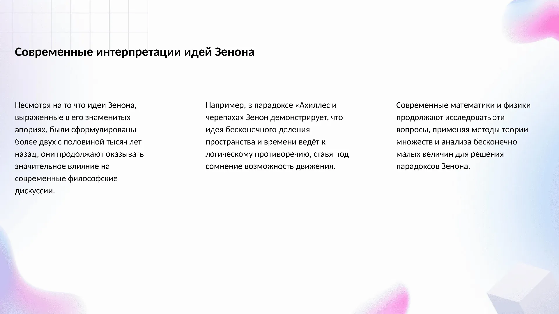 Современные интерпретации идей Зенона - слайд для презентации на тему 