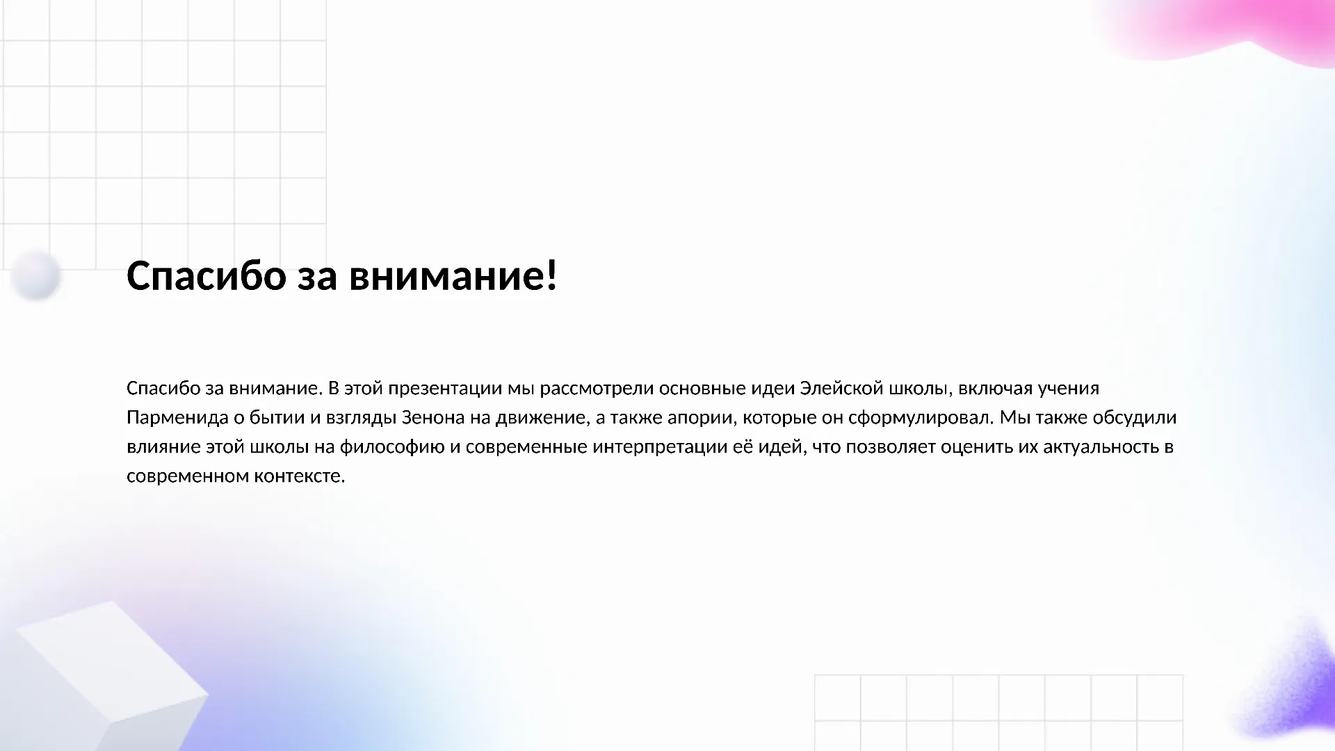 Спасибо за внимание! - слайд для презентации на тему 
