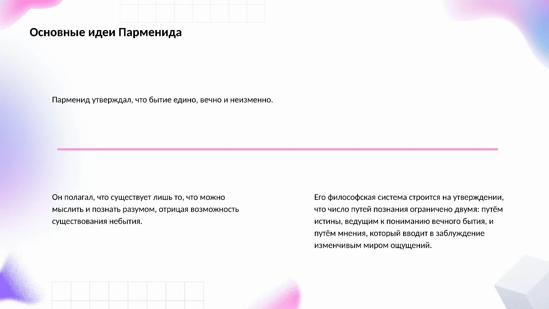 Основные идеи Парменида - слайд для презентации на тему 