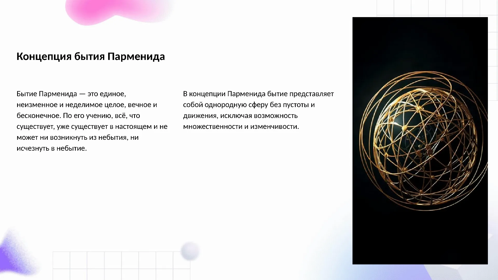 Концепция бытия Парменида - слайд для презентации на тему 