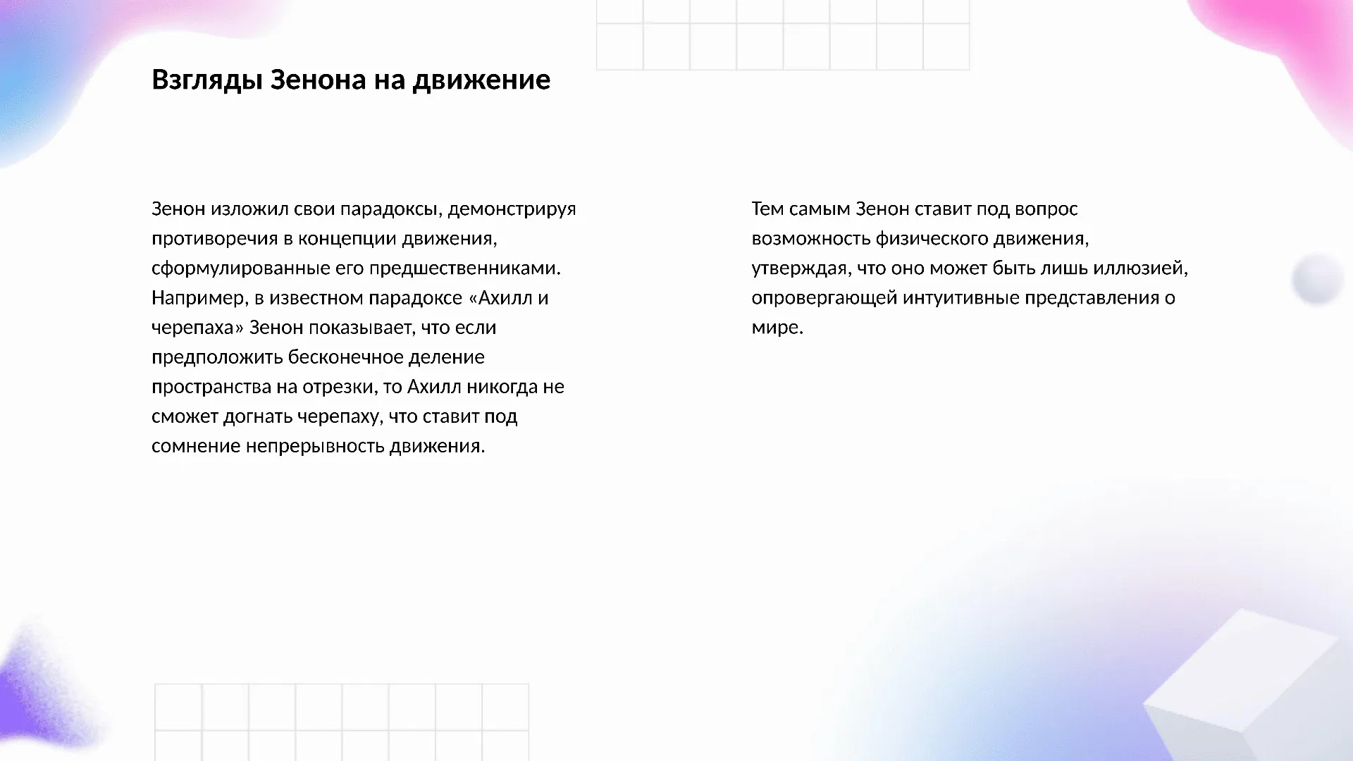 Взгляды Зенона на движение - слайд для презентации на тему 