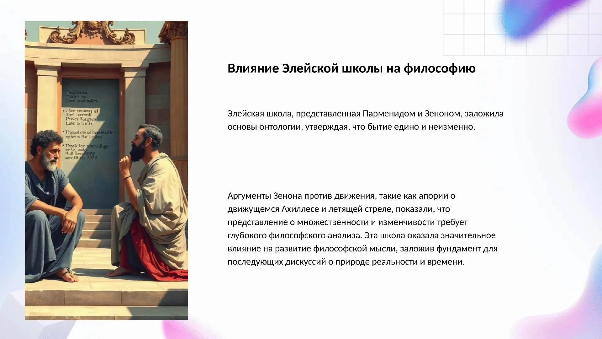 Влияние Элейской школы на философию - слайд для презентации на тему 