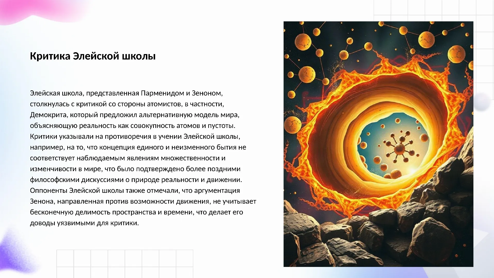 Критика Элейской школы - слайд для презентации на тему 