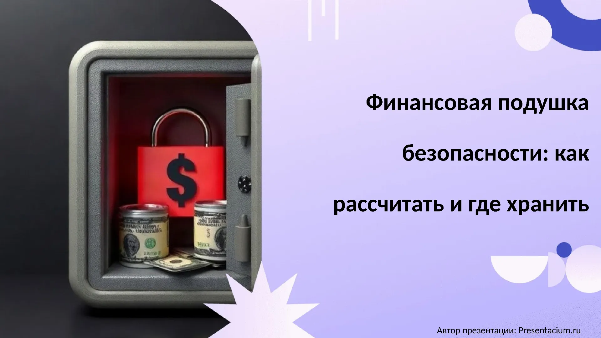 Финансовая подушка безопасности: как рассчитать и где хранить