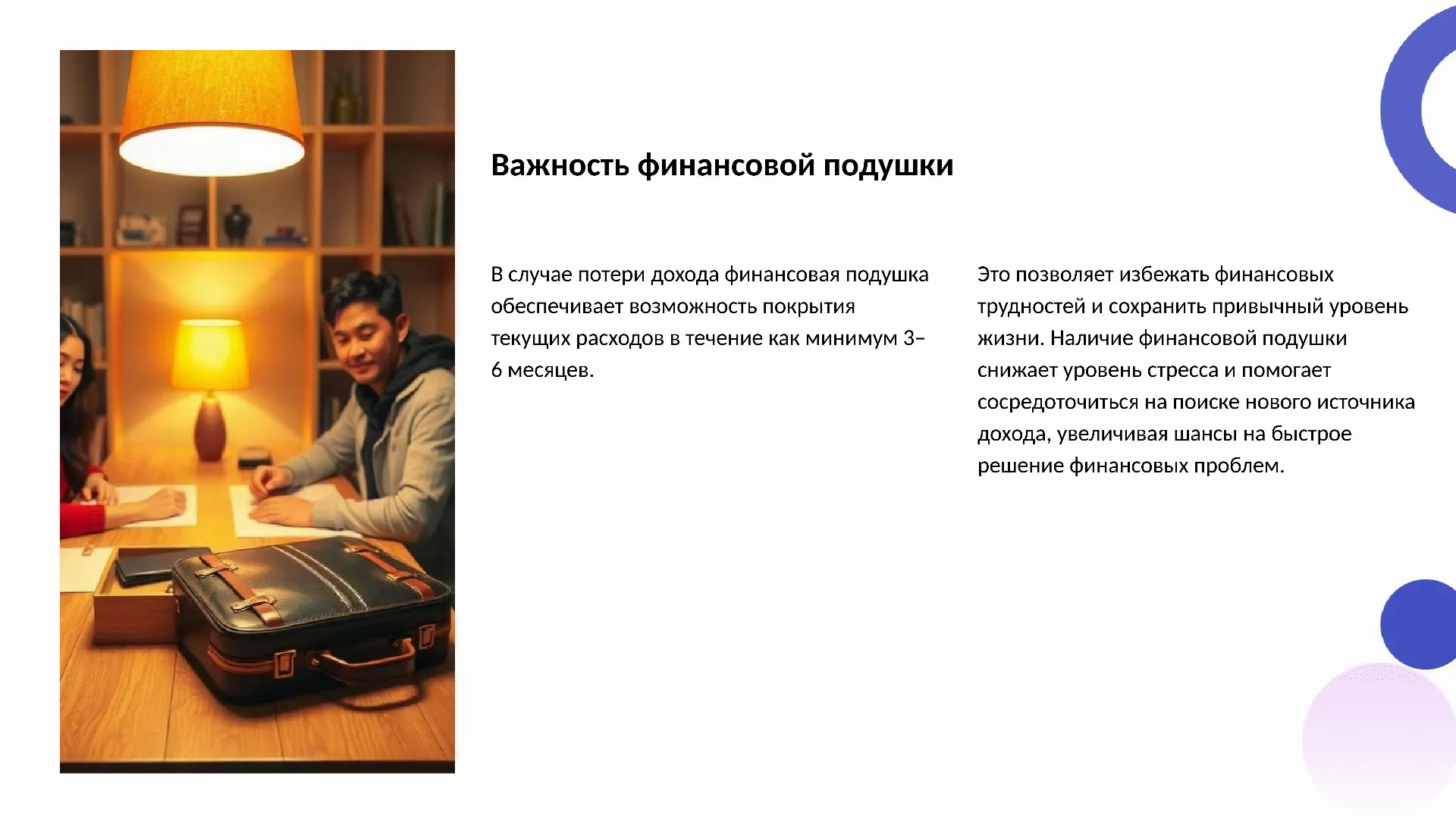 Важность финансовой подушки - слайд для презентации на тему 