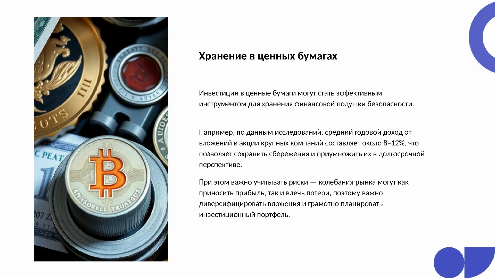 Хранение в ценных бумагах - слайд для презентации на тему 