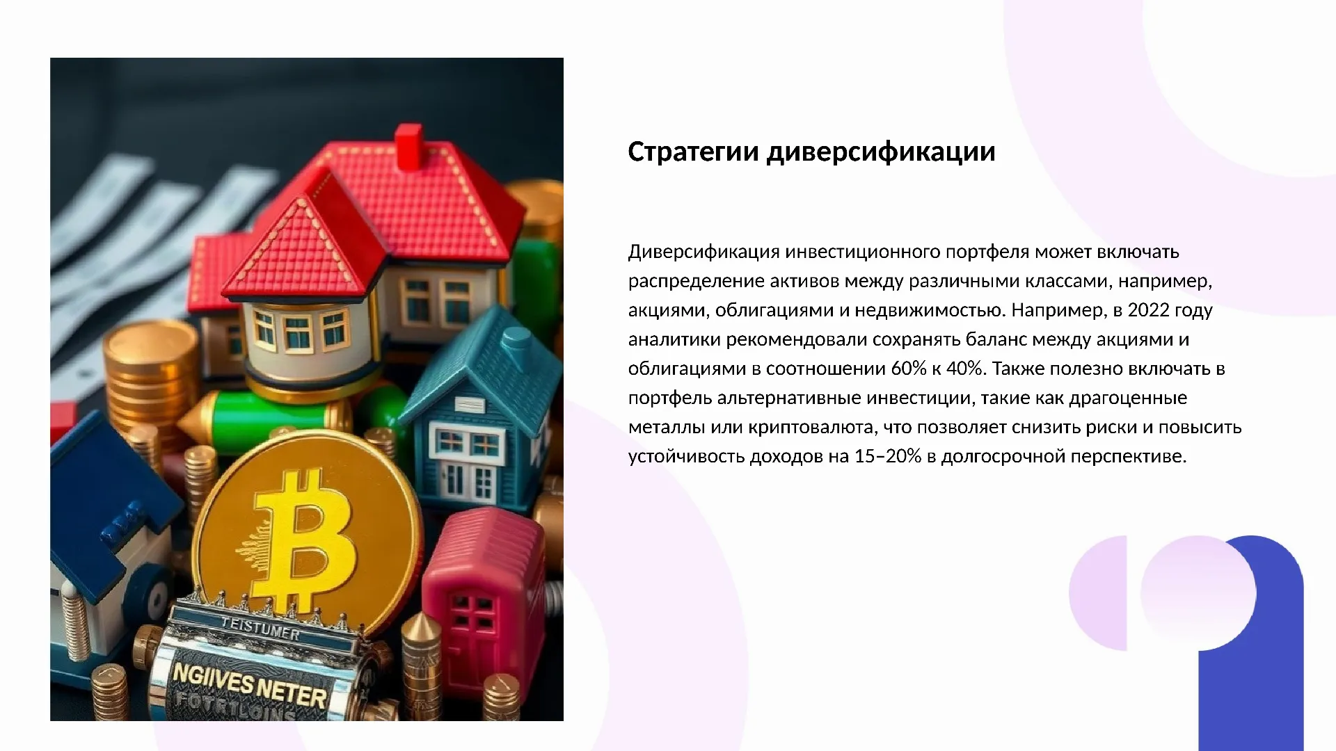 Стратегии диверсификации - слайд для презентации на тему 