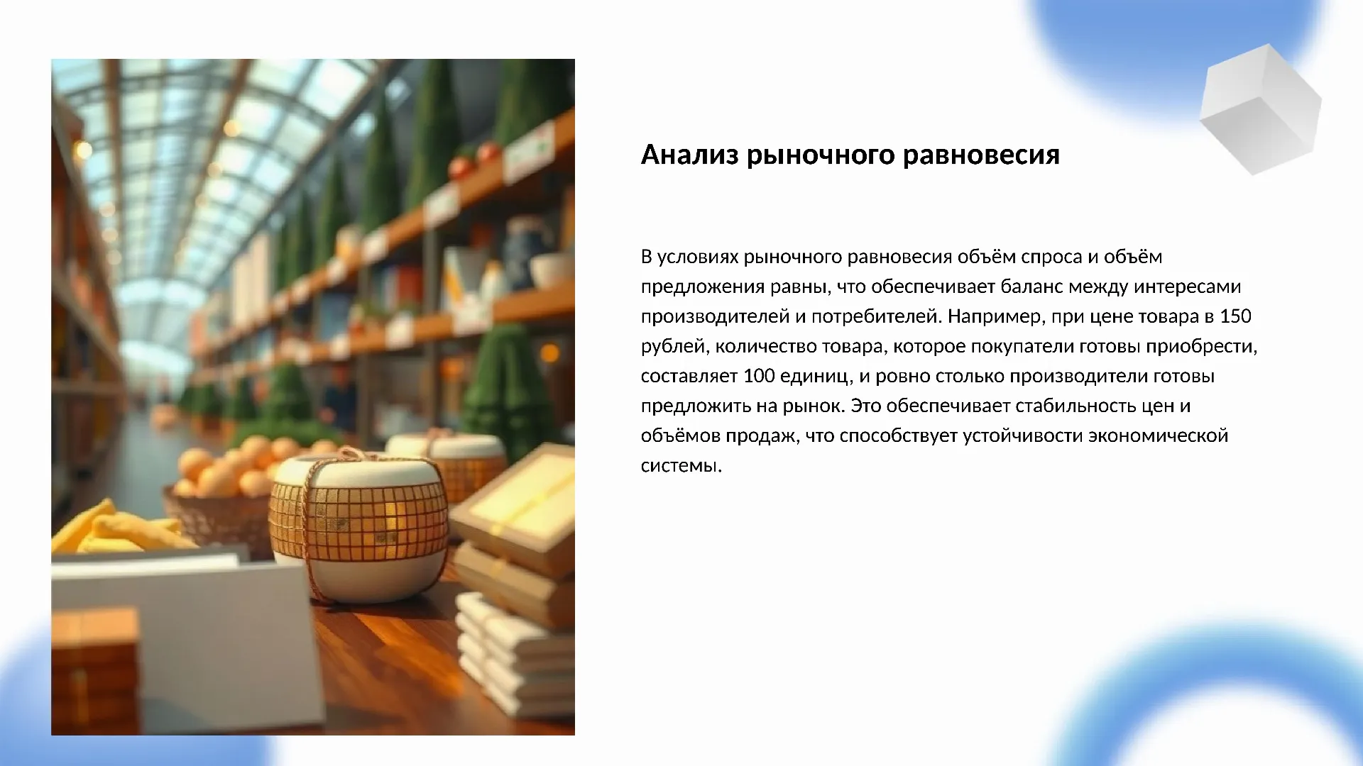 Анализ рыночного равновесия - слайд для презентации на тему 
