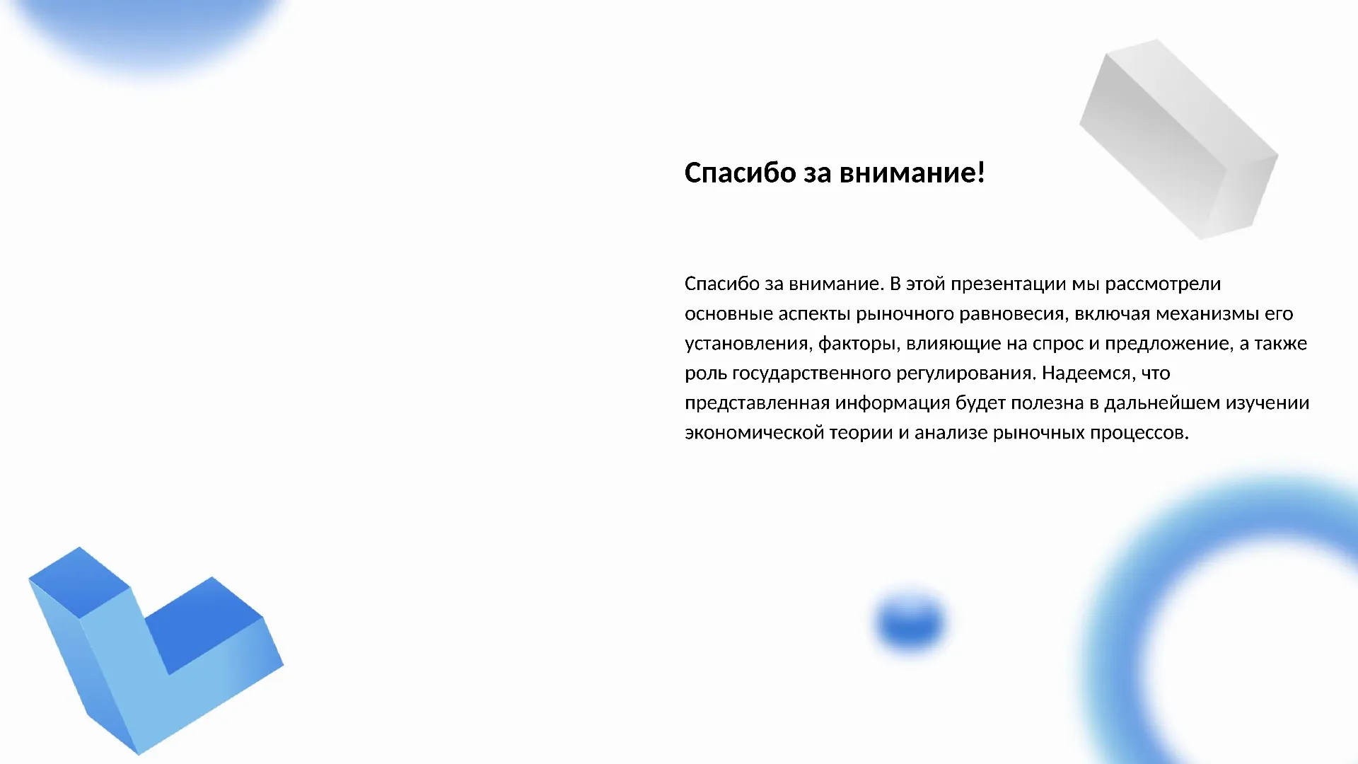 Спасибо за внимание! - слайд для презентации на тему 