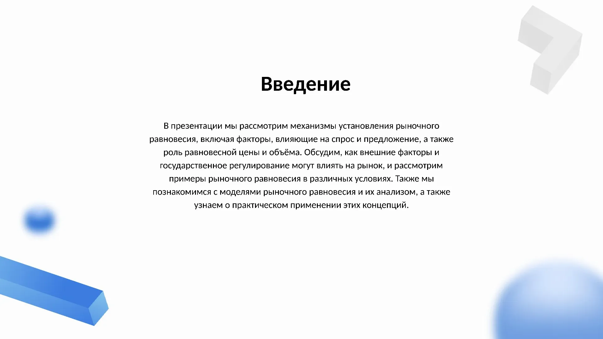 Введение - слайд для презентации на тему 