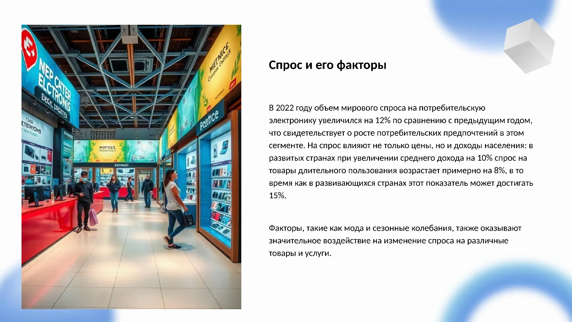 Спрос и его факторы - слайд для презентации на тему 