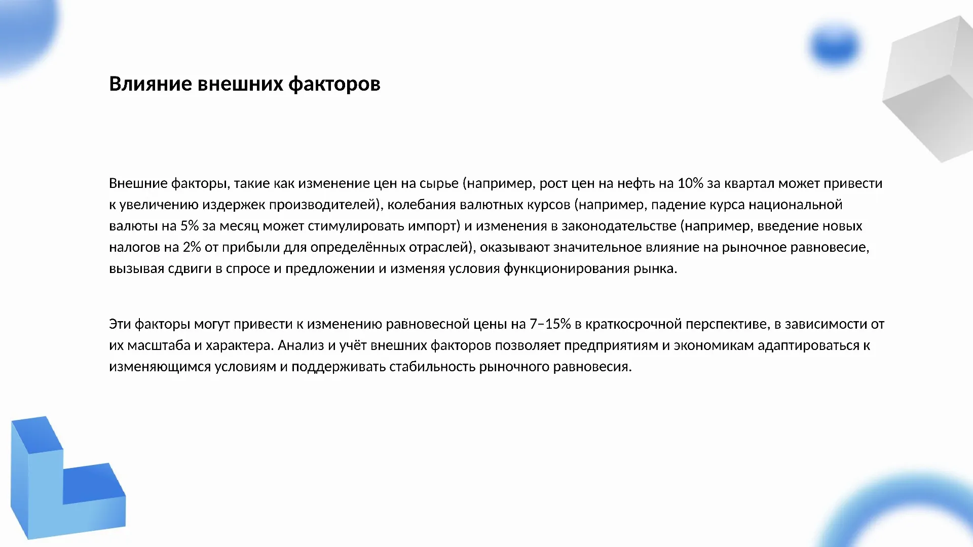 Влияние внешних факторов - слайд для презентации на тему 