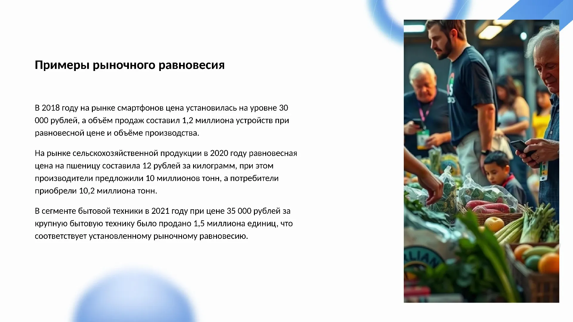 Примеры рыночного равновесия - слайд для презентации на тему 