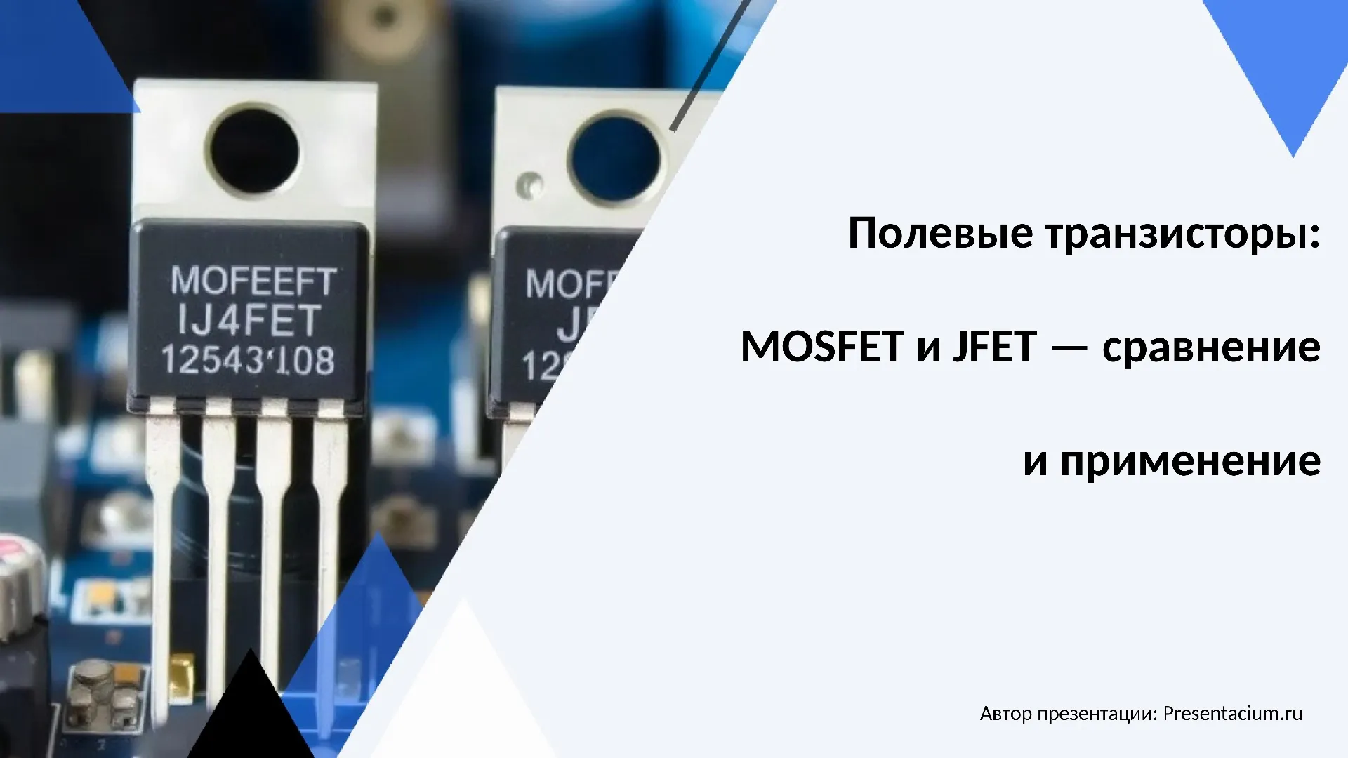 Полевые транзисторы: MOSFET и JFET — сравнение и применение