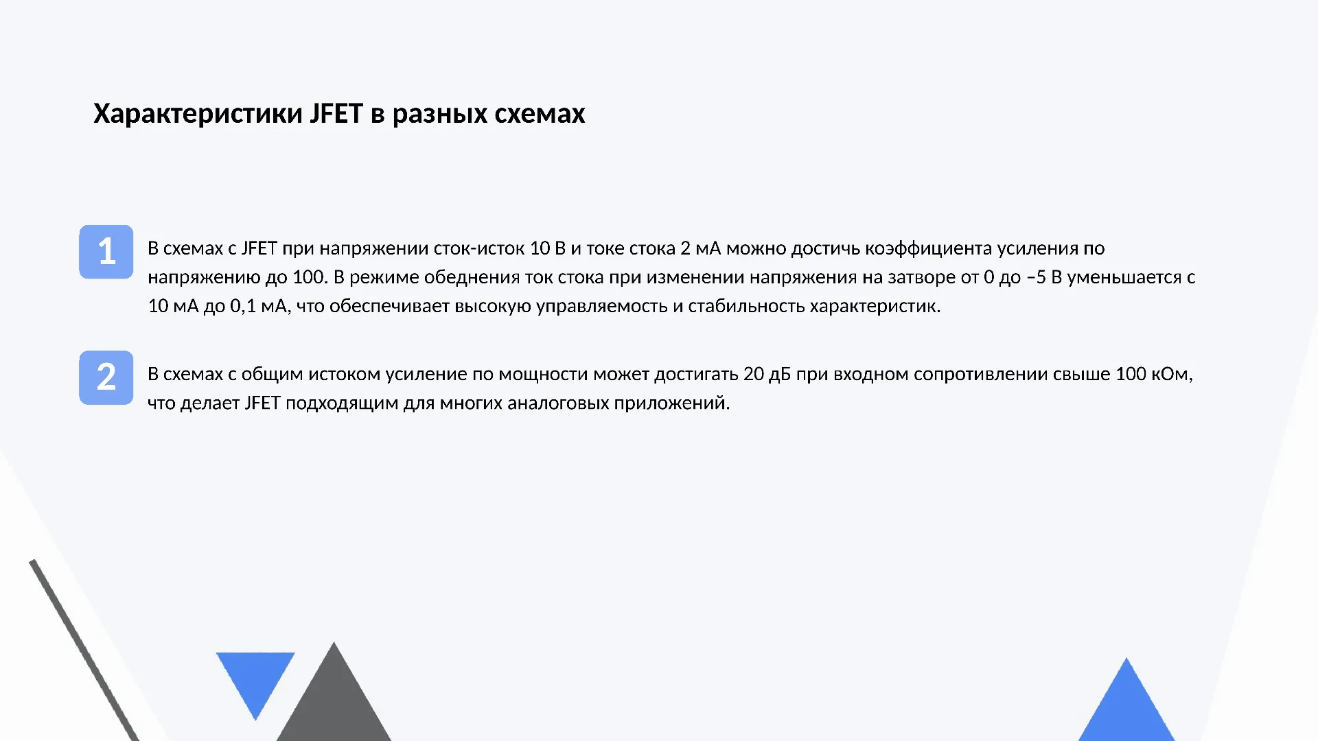 Характеристики JFET в разных схемах - слайд для презентации на тему 