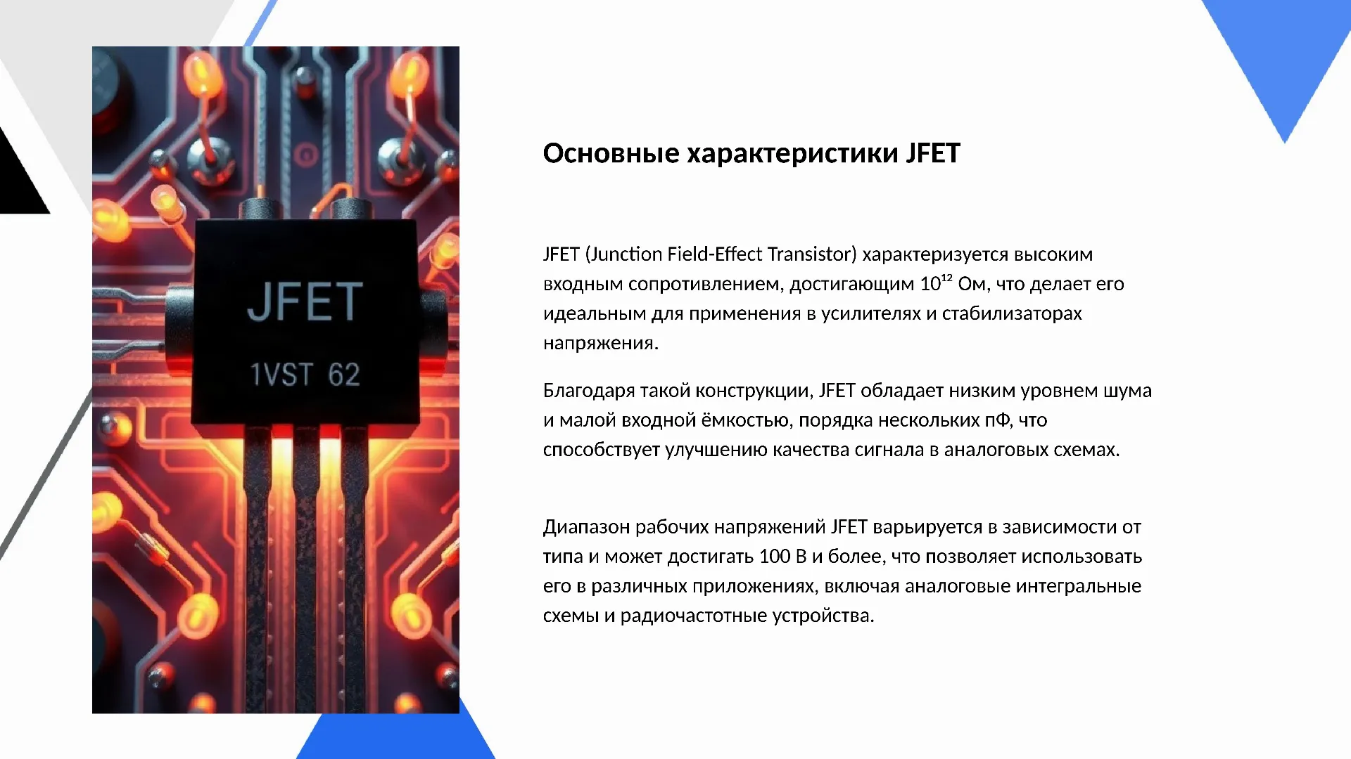 Основные характеристики JFET - слайд для презентации на тему 