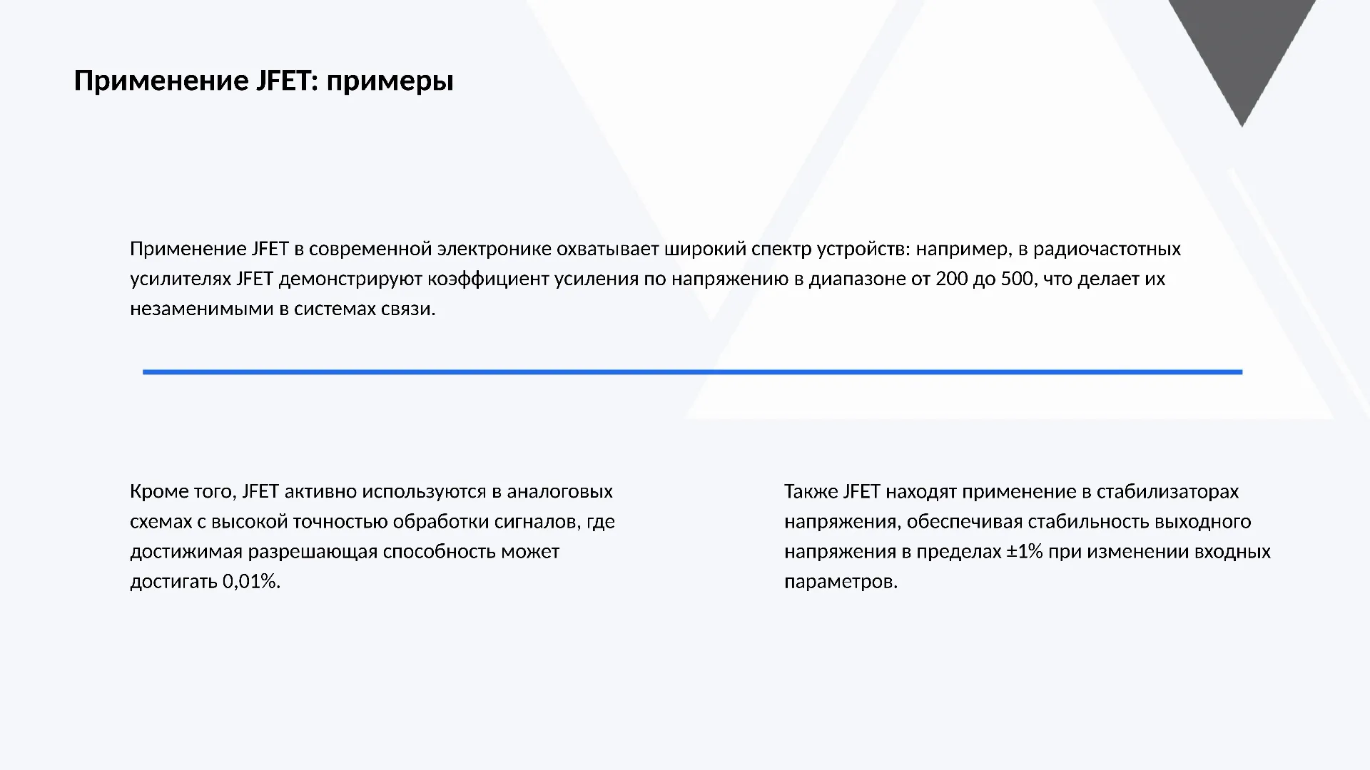 Применение JFET: примеры - слайд для презентации на тему 