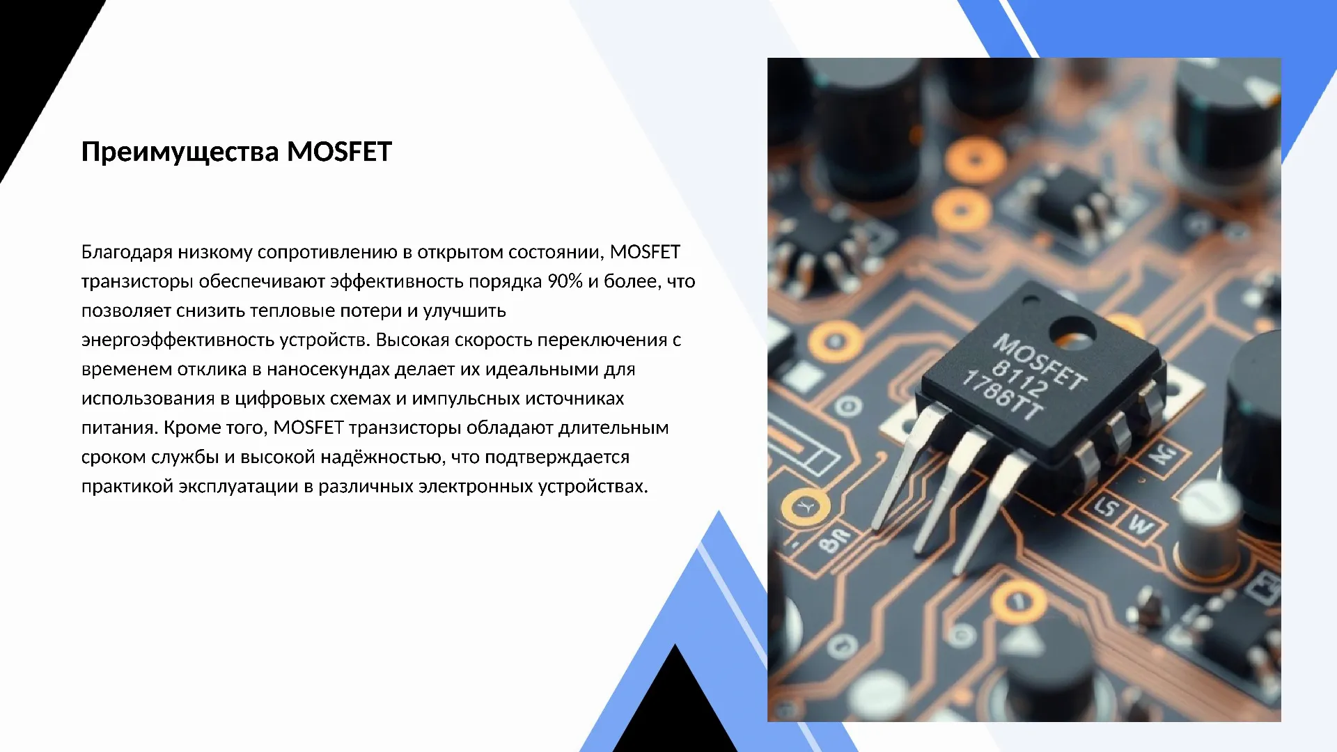 Преимущества MOSFET - слайд для презентации на тему 