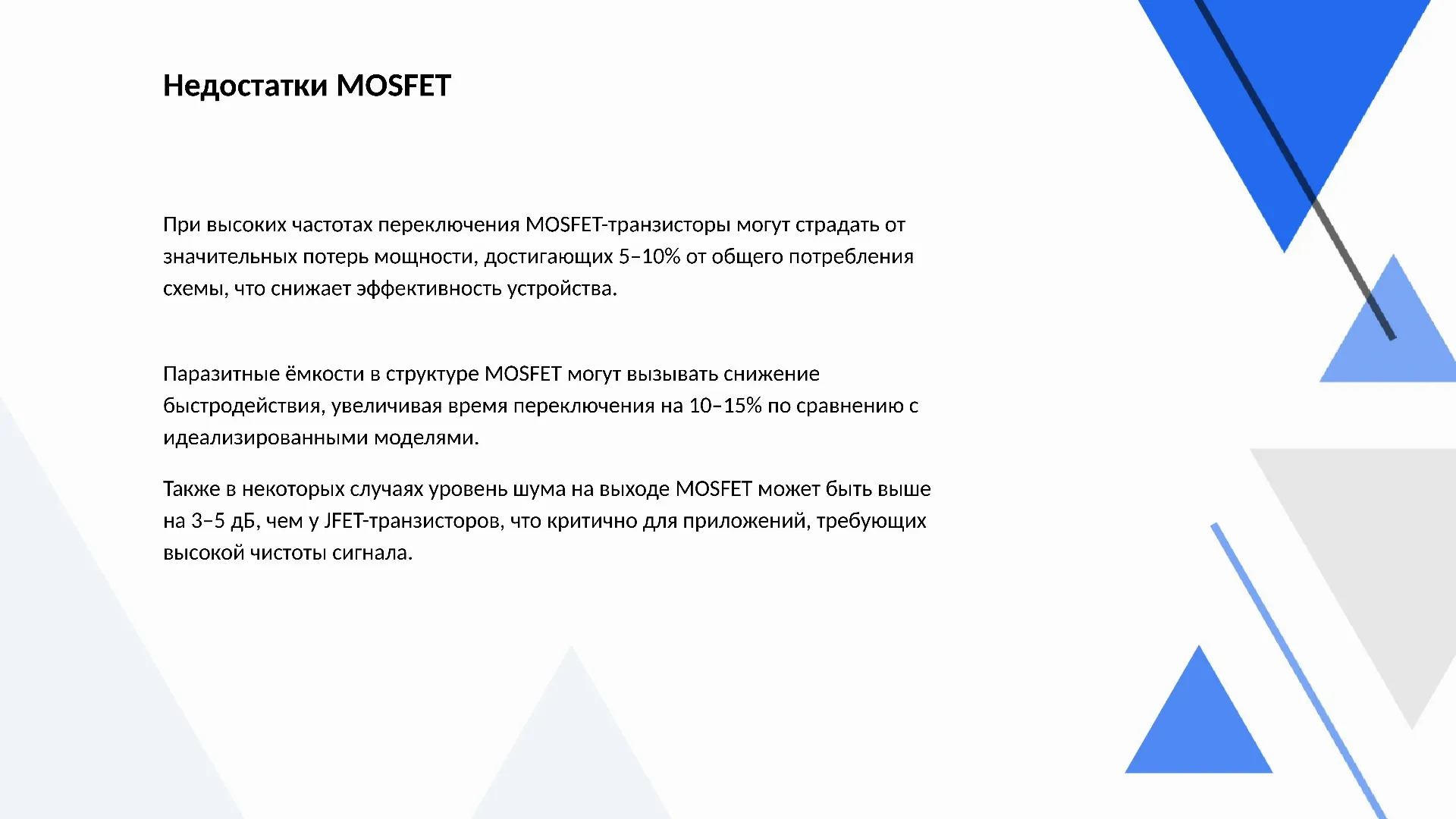 Недостатки MOSFET - слайд для презентации на тему 