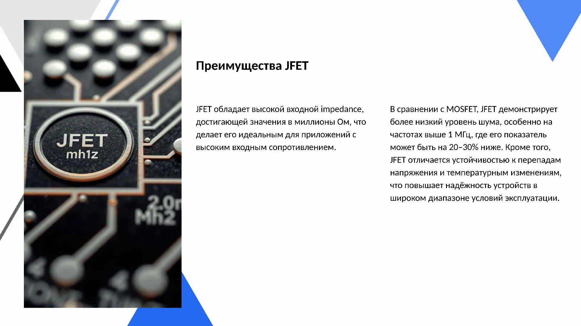 Преимущества JFET - слайд для презентации на тему 