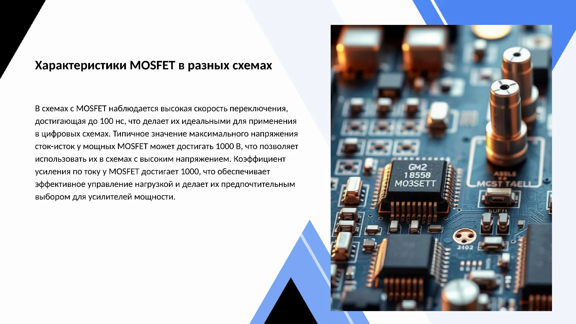 Характеристики MOSFET в разных схемах - слайд для презентации на тему 