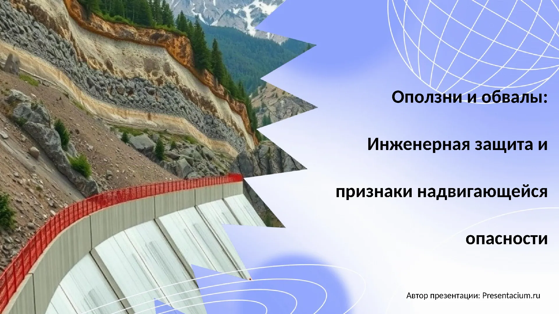 Оползни и обвалы: Инженерная защита и признаки надвигающейся опасности.