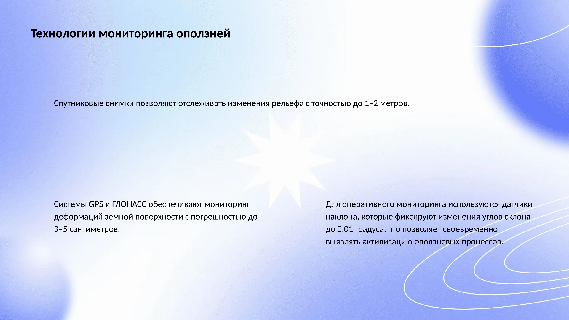 Технологии мониторинга оползней - слайд для презентации на тему 