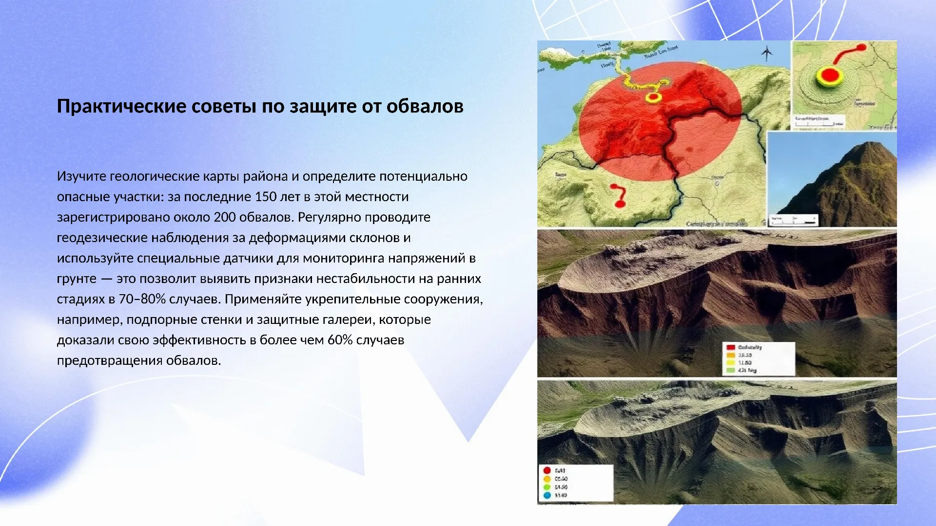 Практические советы по защите от обвалов - слайд для презентации на тему 
