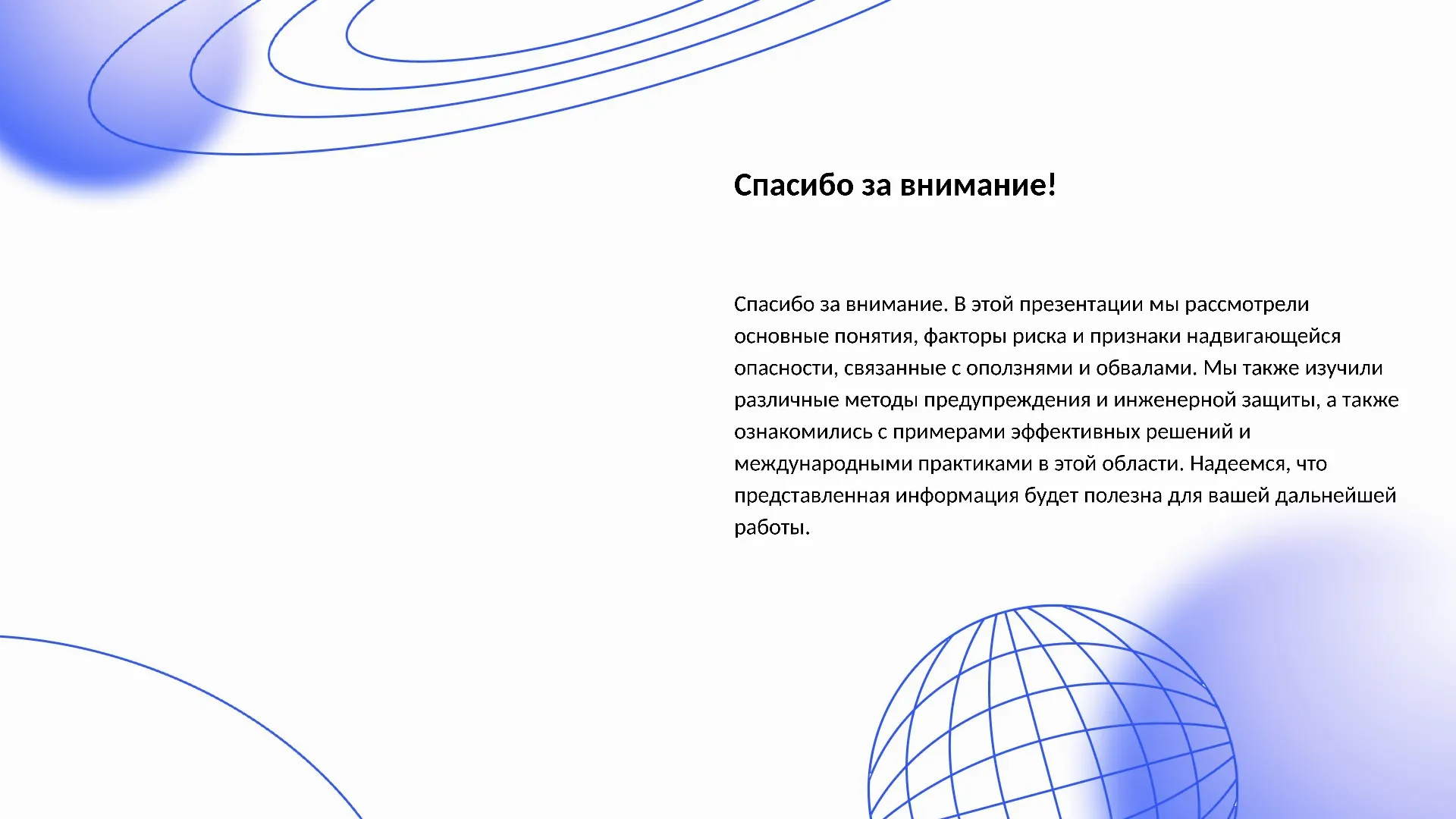 Спасибо за внимание! - слайд для презентации на тему 