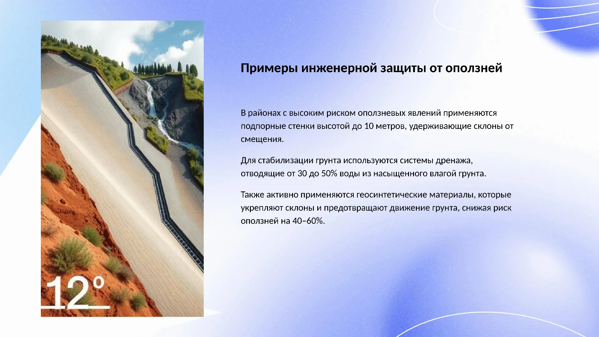 Примеры инженерной защиты от оползней - слайд для презентации на тему 