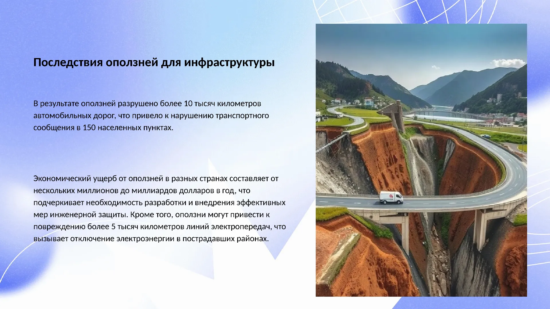 Последствия оползней для инфраструктуры - слайд для презентации на тему 